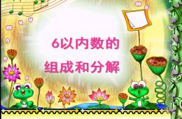 幼兒園數(shù)學(xué)6以內(nèi)數(shù)的組成分解PPT課件
