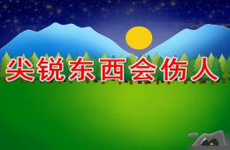 幼兒園安全健康尖銳東西會傷人PPT課件