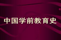 學前教育簡史PPT課件