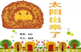 大班美術太陽出來了PPT課件