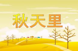 小班詩歌秋天里PPT課件
