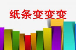 中班美術紙條變變變PPT課件