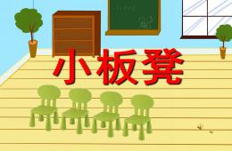 幼兒園兒歌小板凳PPT課件配音音樂