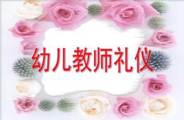 幼兒園教師禮儀PPT課件