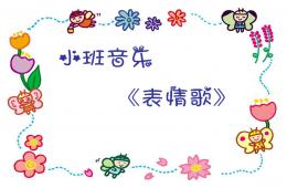小班音樂表情歌PPT課件歌曲