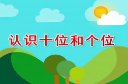 學前班數學認識十位和個位PPT課件
