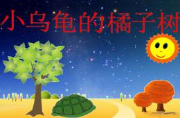 小班小烏龜的橘子樹PPT課件