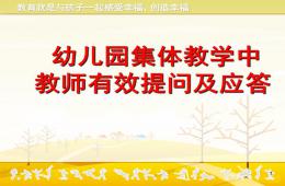 幼兒園集體教學活動的有效提問及應答PPT課件