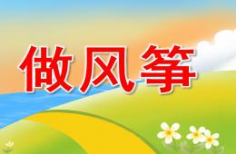 大班科學做風箏PPT課件
