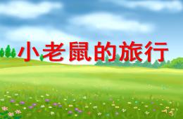 小班語言活動小老鼠的旅行PPT課件配音音樂