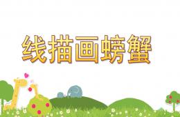 幼兒園美術(shù)教育線描畫螃蟹PPT課件
