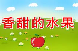 小班科學香甜的水果PPT課件