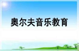 幼兒園奧爾夫音樂教育PPT課件