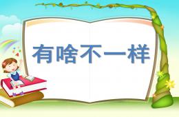 大班社會小學(xué)幼兒園有啥不一樣PPT課件