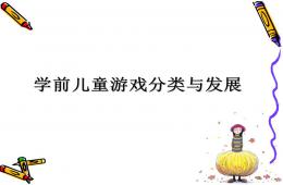 幼兒游戲理論學前兒童游戲分類PPT課件