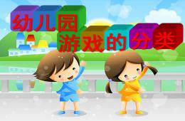 幼兒園游戲的分類PPT課件
