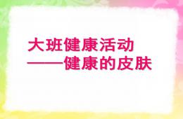 大班健康活動健康的皮膚PPT課件