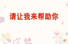 幼兒園活動請讓我來幫助你PPT課件
