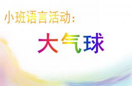 小班語言兒歌大氣球PPT課件