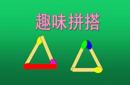 大班數(shù)學(xué)活動趣味拼搭PPT課件