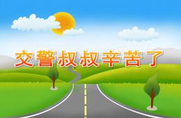 中班社會交警叔叔辛苦了PPT課件