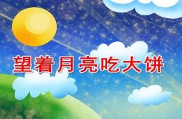 中班科學語言望著月亮吃大餅PPT課件