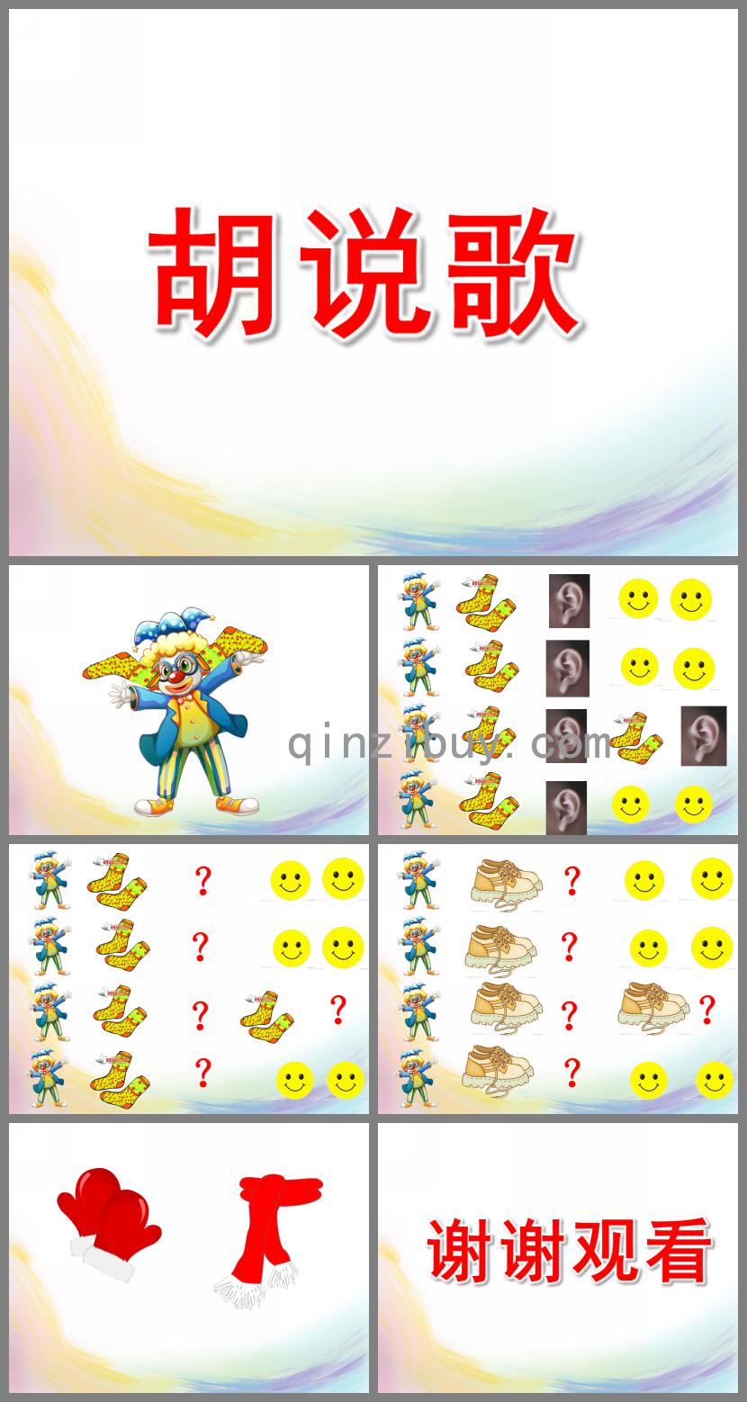 大班音樂胡說歌PPT課件