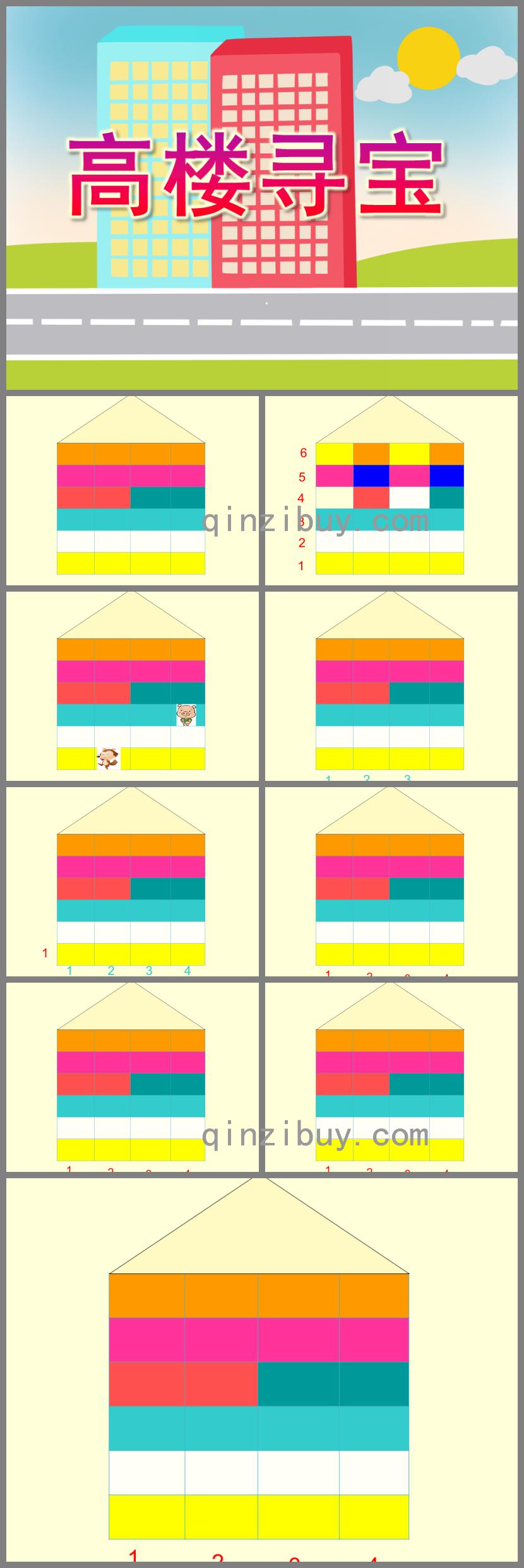 大班數(shù)學(xué)高樓尋寶PPT課件