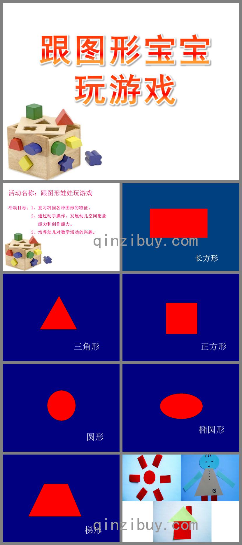 中班數學跟圖形寶寶玩游戲PPT課件