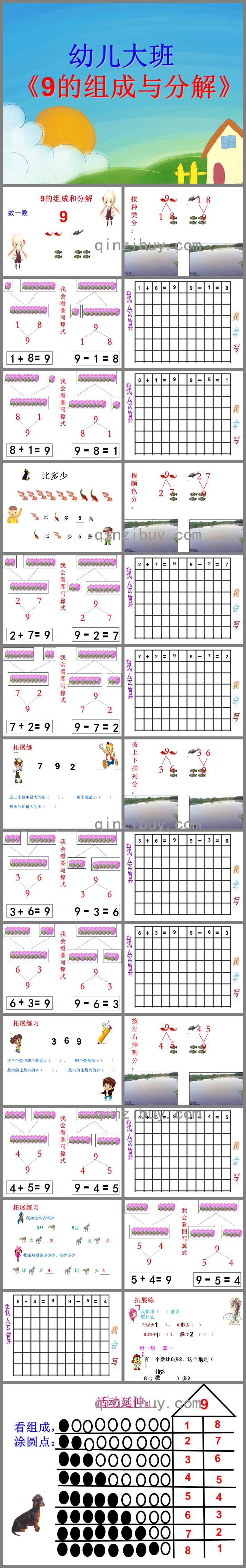 大班數學9的組成與分解PPT課件