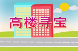 大班數(shù)學(xué)高樓尋寶PPT課件