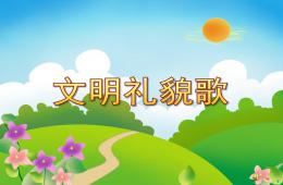 幼兒園文明禮貌歌PPT課件配音音樂