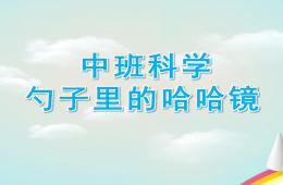 中班科學勺子里的哈哈鏡PPT課件