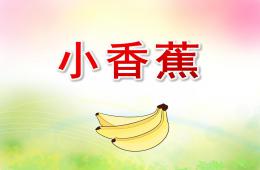 小班語言兒歌小香蕉PPT課件