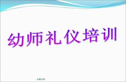 幼兒園課程之幼師禮儀PPT課件