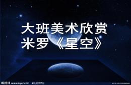 大班美術欣賞米羅星空PPT課件