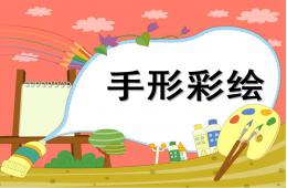 大班美術手形彩繪PPT課件