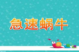 大班故事急速蝸牛PPT課件