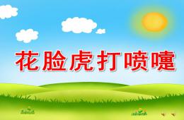中班語言花臉虎打噴嚏PPT課件配音音樂