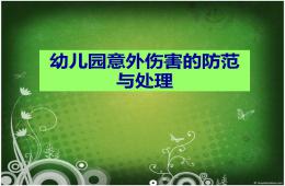 幼兒園意外傷害的防范PPT課件