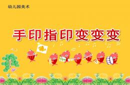 大班美術手印指印變變變PPT課件