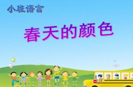 小班春天的顏色PPT課件