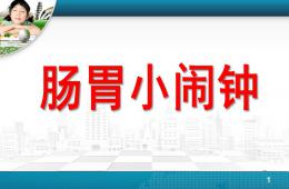 中班健康說課腸胃小鬧鐘PPT課件