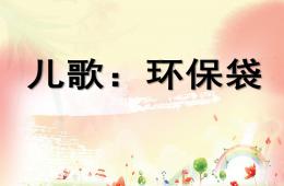 大班兒歌環(huán)保袋PPT課件