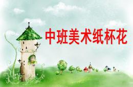 中班美術(shù)紙杯花PPT課件