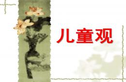 幼兒園科學的兒童觀PPT課件