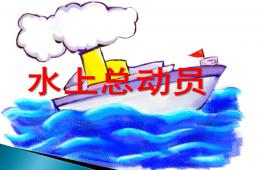 中班科學水上運動員PPT課件