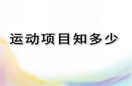 大班社會運動項目知多少PPT課件