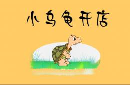 中班語言故事小烏龜開店P(guān)PT課件