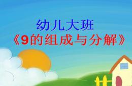 大班數(shù)學(xué)9的組成與分解PPT課件
